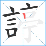 諪笔顺分解图片10