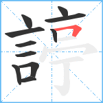 諪笔顺分解图片11