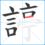 諪笔顺分解图片12