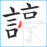 諪笔顺分解图片13