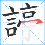 諪笔顺分解图片14