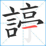 諪笔顺分解图片15