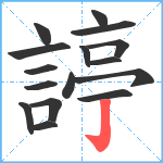 諪笔顺分解图片16