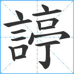 諪笔顺分解图片17