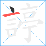 諪笔顺分解图片2