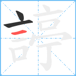 諪笔顺分解图片3