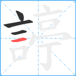 諪笔顺分解图片4