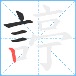 諪笔顺分解图片5