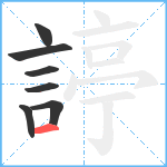 諪笔顺分解图片7