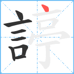 諪笔顺分解图片8