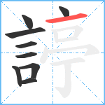 諪笔顺分解图片9