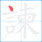 諫笔顺分解图片1