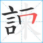 諫笔顺分解图片10