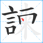 諫笔顺分解图片11