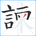 諫笔顺分解图片12