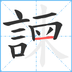 諫笔顺分解图片13