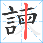 諫笔顺分解图片14