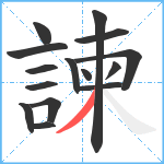 諫笔顺分解图片15