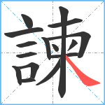 諫笔顺分解图片16