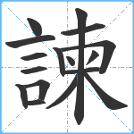 諫笔顺分解图片17