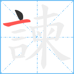 諫笔顺分解图片2