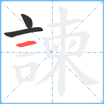 諫笔顺分解图片3