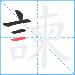 諫笔顺分解图片4