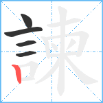 諫笔顺分解图片5