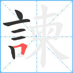 諫笔顺分解图片6