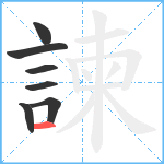 諫笔顺分解图片7