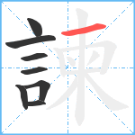 諫笔顺分解图片8