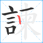 諫笔顺分解图片9