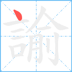 諭笔顺分解图片1