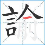 諭笔顺分解图片10