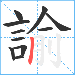 諭笔顺分解图片11