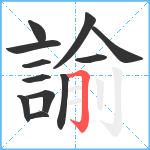 諭笔顺分解图片12