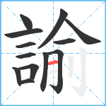 諭笔顺分解图片13