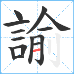 諭笔顺分解图片14