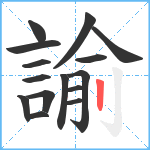 諭笔顺分解图片15