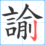 諭笔顺分解图片16