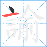 諭笔顺分解图片2