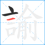 諭笔顺分解图片3