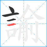 諭笔顺分解图片4