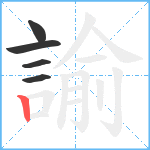 諭笔顺分解图片5