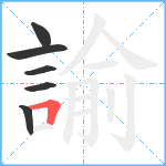 諭笔顺分解图片6