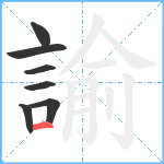 諭笔顺分解图片7