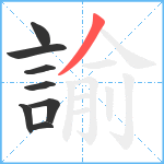 諭笔顺分解图片8