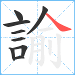 諭笔顺分解图片9