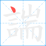 諯笔顺分解图片1