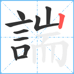 諯笔顺分解图片10